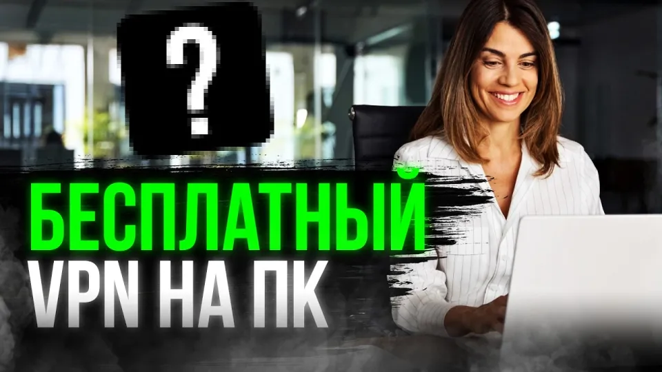 7 шагов как скачать и настроить бесплатный впн на пк с высокой скоростью