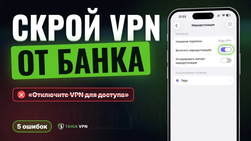 Как скрыть VPN от приложений чтобы банки и Госуслуги не видели VPN и почему это важно
